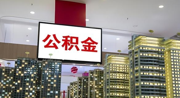 京山离职了住房公积金可以取来吗（离职了,住房公积金可以取出来吗）
